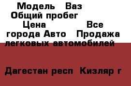 › Модель ­ Ваз 21099 › Общий пробег ­ 59 000 › Цена ­ 45 000 - Все города Авто » Продажа легковых автомобилей   . Дагестан респ.,Кизляр г.